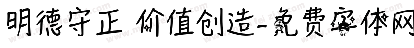 明德守正 价值创造字体转换